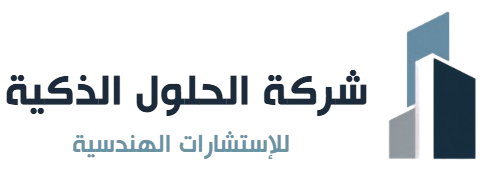 شركة الحلول الذكية للاستسارات الهندسية