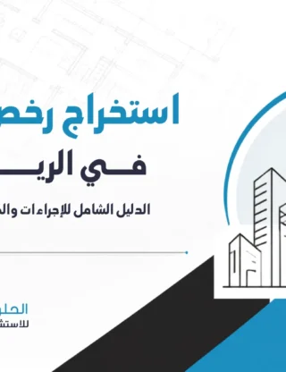 استخراج رخص البناء في الرياض: الدليل الشامل للإجراءات والمتطلبات 2026