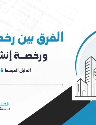 الفرق بين رخصة بناء ورخصة إنشائية: الدليل المبسط 2026