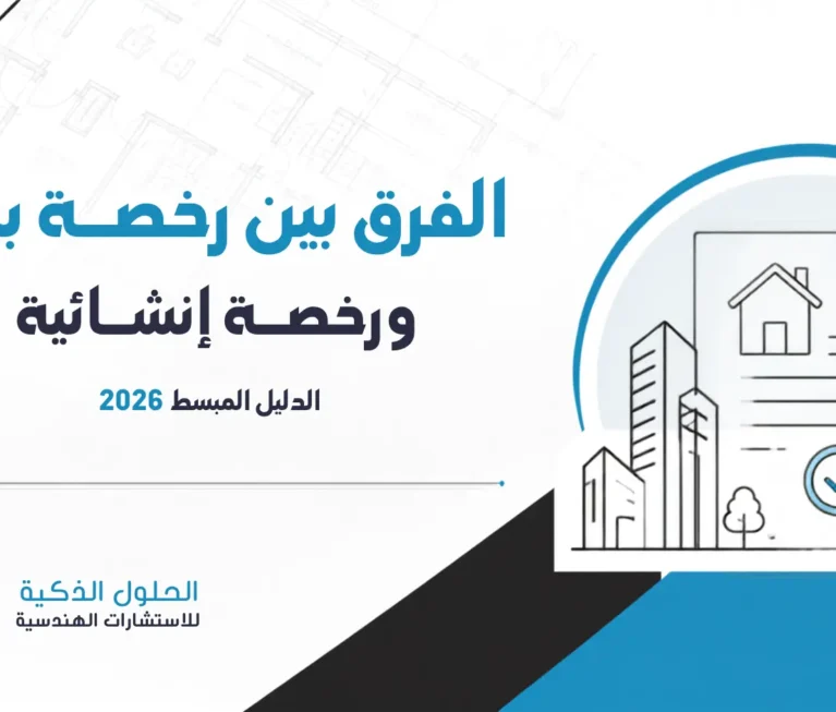 الفرق بين رخصة بناء ورخصة إنشائية: الدليل المبسط 2026