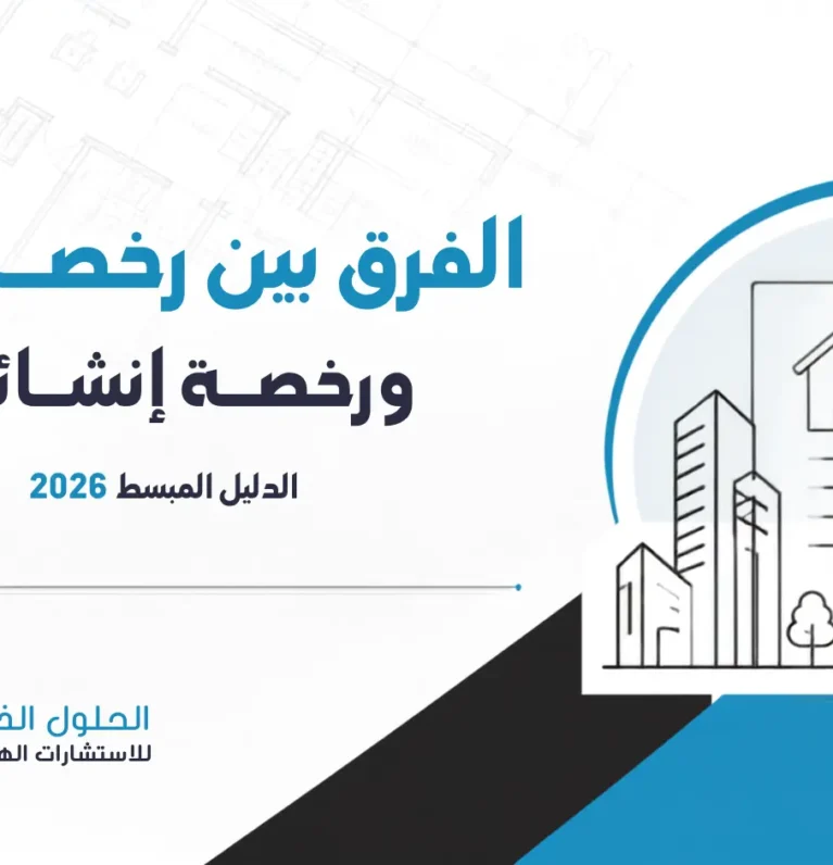 الفرق بين رخصة بناء ورخصة إنشائية: الدليل المبسط 2026