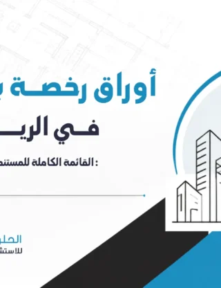 أوراق رخصة بناء فيلا في الرياض | القائمة الكاملة 2026