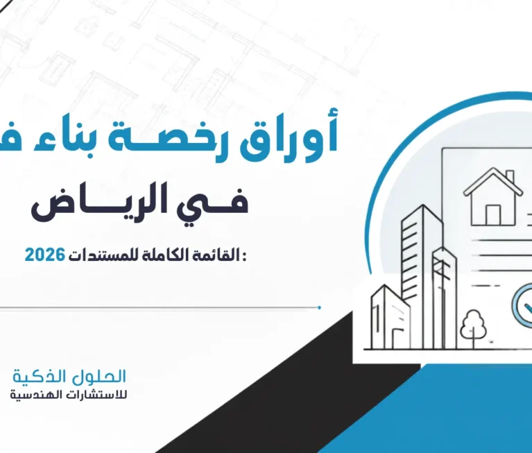 أوراق رخصة بناء فيلا في الرياض | القائمة الكاملة 2026