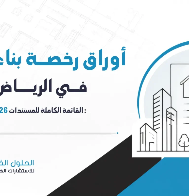 أوراق رخصة بناء فيلا في الرياض | القائمة الكاملة 2026