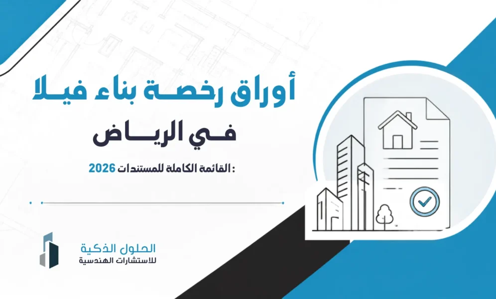 اوراق رخصة بناء في الرياض أوراق رخصة بناء فيلا في الرياض | القائمة الكاملة 2026