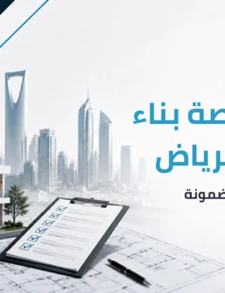تعديل رخصة بناء قائمة الرياض: 7 خطوات مضمونة 2026