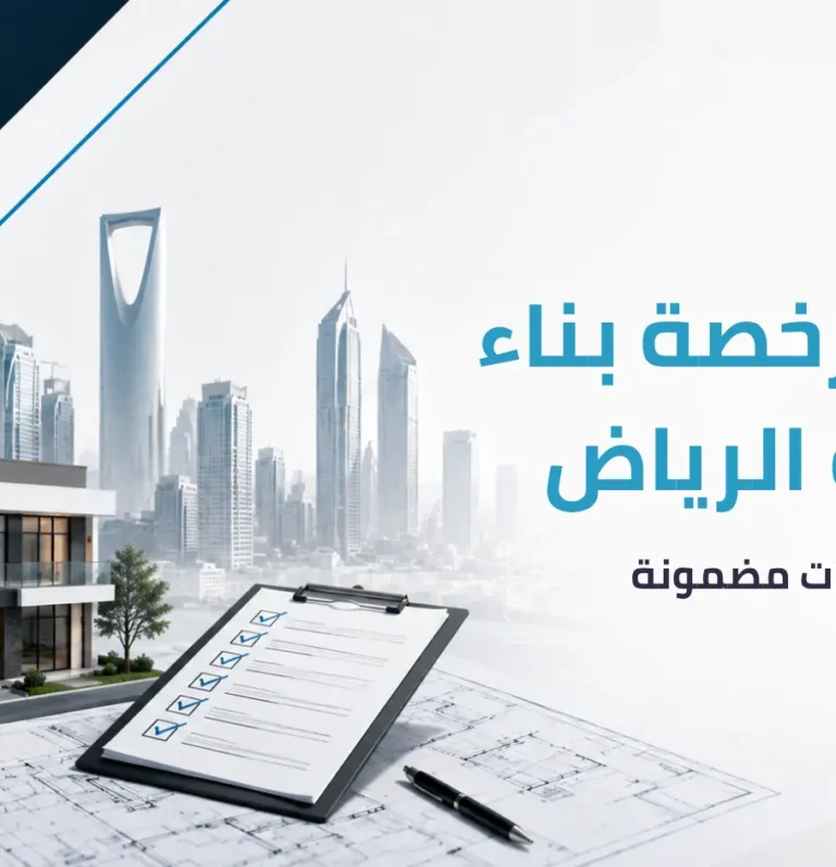 تعديل رخصة بناء قائمة الرياض: 7 خطوات مضمونة 2026