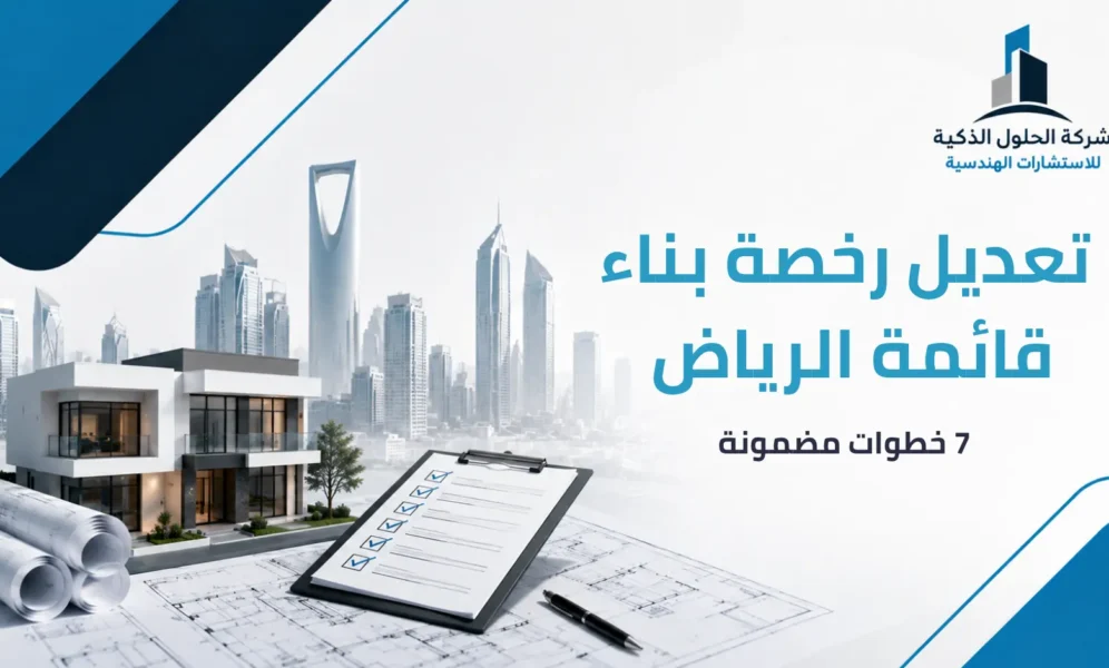 تعديل رخصة بناء قائمة الرياض 7 خطوات مضمونة 2026 تعديل رخصة بناء قائمة الرياض: 7 خطوات مضمونة 2026