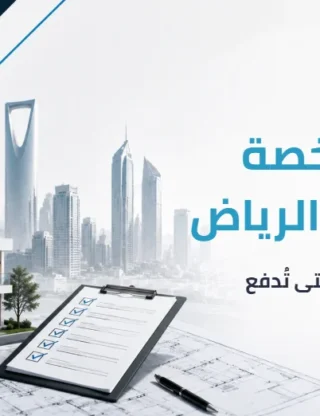 رسوم رخصة البناء في الرياض