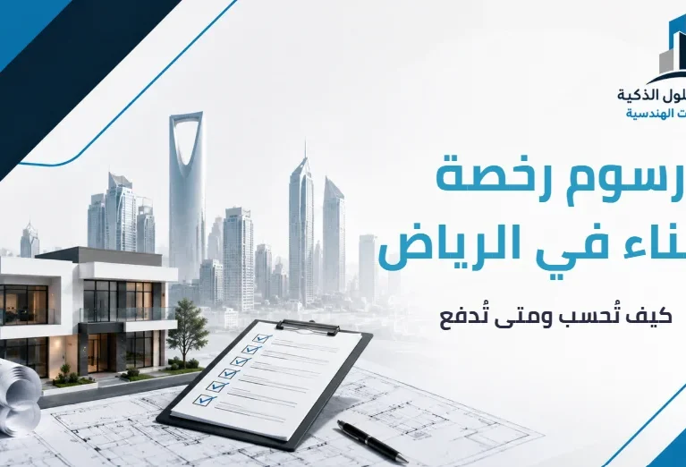 رسوم رخصة البناء في الرياض