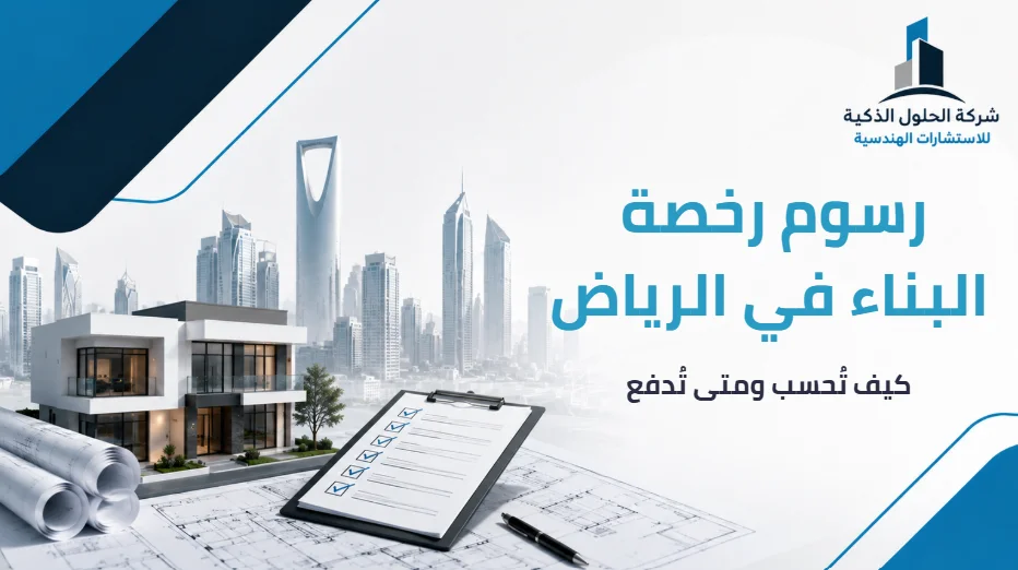 رسوم رخصة البناء في الرياض