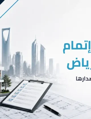 شهادة إتمام بناء الرياض 6 خطوات لإصدارها 2026