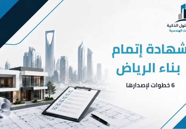 شهادة إتمام بناء الرياض 6 خطوات لإصدارها 2026