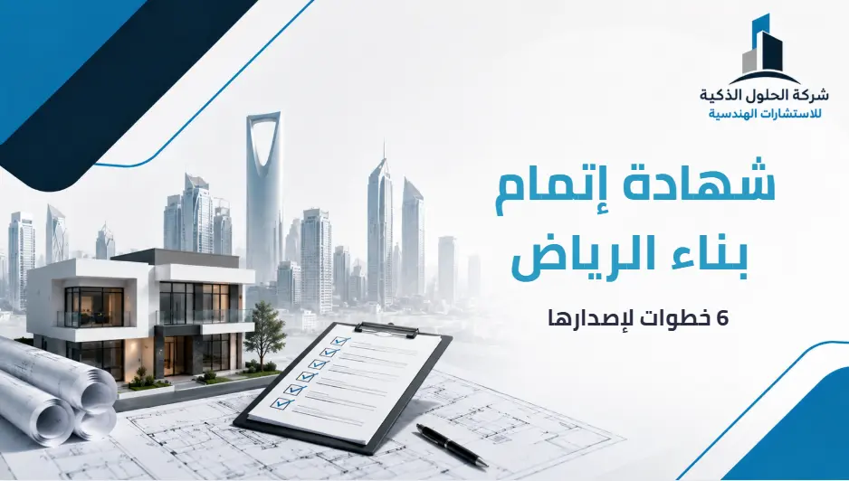 شهادة إتمام بناء الرياض 6 خطوات لإصدارها 2026 شهادة إتمام بناء الرياض 6 خطوات لإصدارها 2026