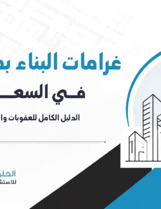 غرامات البناء بدون رخصة