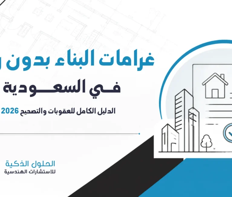 غرامات البناء بدون رخصة