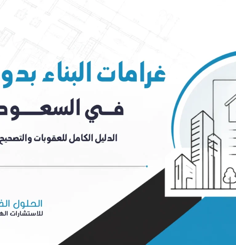 غرامات البناء بدون رخصة