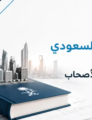 كود البناء السعودي SBC شرح مبسط لأصحاب العقارات 2026
