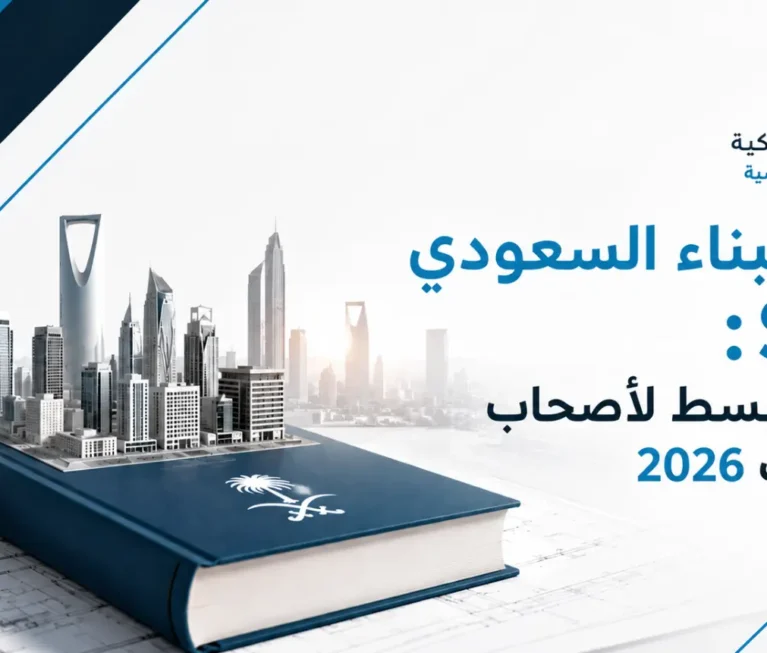 كود البناء السعودي SBC شرح مبسط لأصحاب العقارات 2026