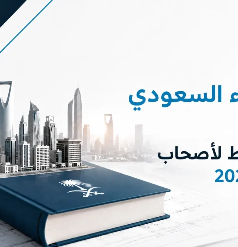 كود البناء السعودي SBC شرح مبسط لأصحاب العقارات 2026