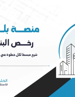 منصة بلدي رخص البناء: شرح مبسط لكل خطوة في الرياض 2026