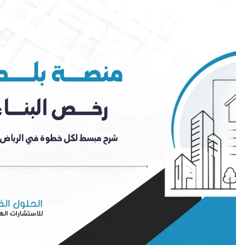 منصة بلدي رخص البناء: شرح مبسط لكل خطوة في الرياض 2026