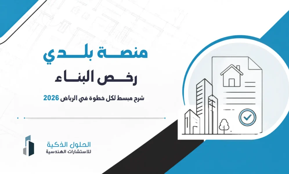 منصة بلدي رخص البناء: شرح مبسط لكل خطوة في الرياض 2026 منصة بلدي رخص البناء: شرح مبسط لكل خطوة في الرياض 2026