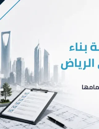 تجديد رخصة بناء منتهية في الرياض