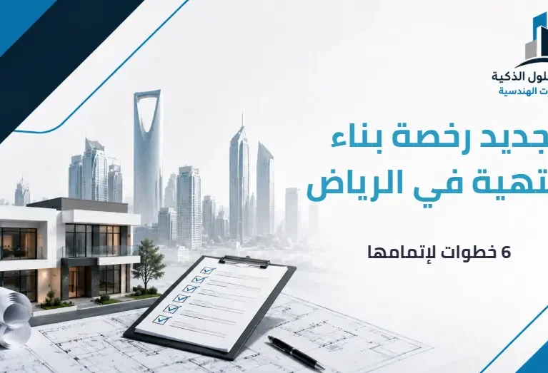 تجديد رخصة بناء منتهية في الرياض