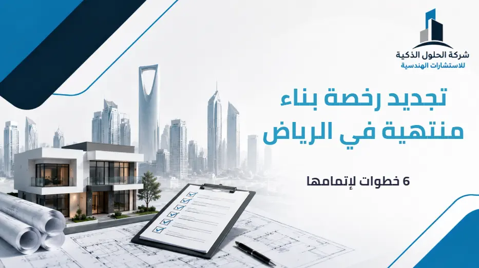تجديد رخصة بناء منتهية في الرياض تجديد رخصة بناء منتهية في الرياض