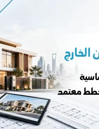 تصميم فلل من الخارج مراحل من الفكرة لمخطط معتمد 2026.