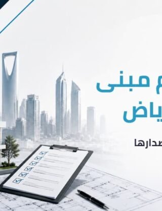 رخصة هدم مبنى في الرياض: 6 خطوات لإصدارها 2026