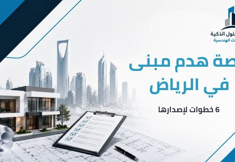 رخصة هدم مبنى في الرياض: 6 خطوات لإصدارها 2026