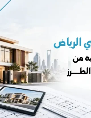 تصاميم فلل في الرياض: نماذج حقيقية من مشاريعنا بكل الطرز