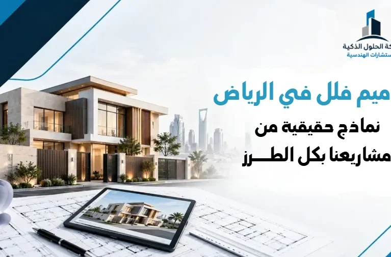 تصاميم فلل في الرياض: نماذج حقيقية من مشاريعنا بكل الطرز