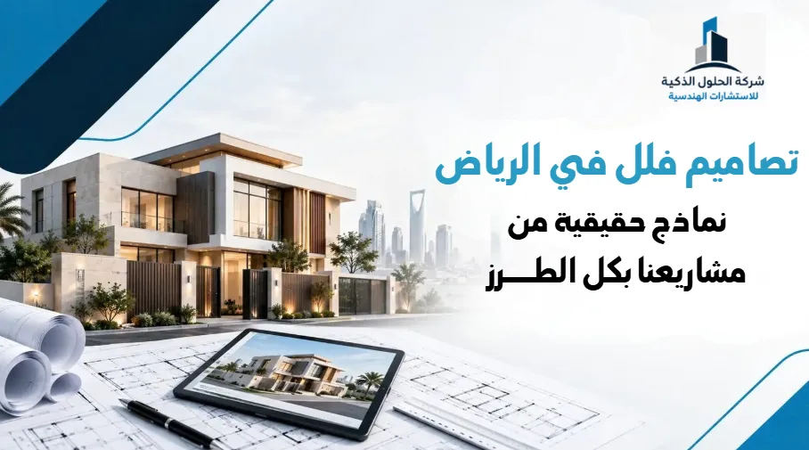 تصاميم فلل في الرياض: نماذج حقيقية من مشاريعنا بكل الطرز