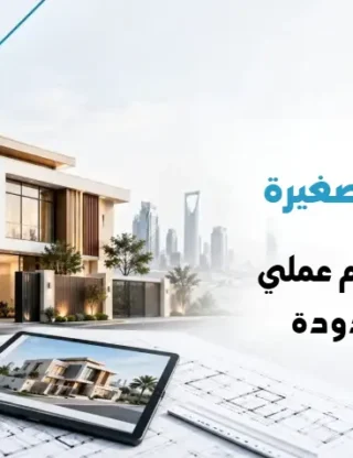 تصميم فلل صغيرة: 7 مبادئ لتصميم عملي بمساحة محدودة