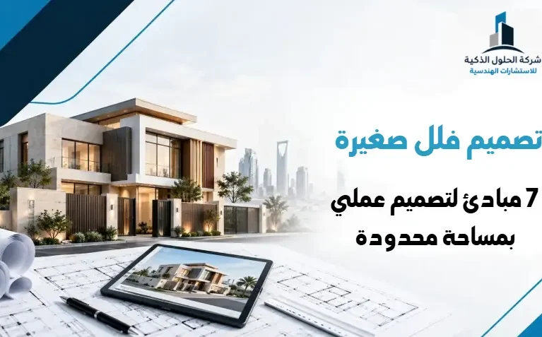 تصميم فلل صغيرة: 7 مبادئ لتصميم عملي بمساحة محدودة