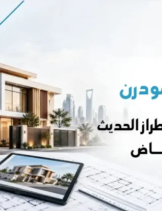 تصميم فلل مودرن : خصائص وأسس الطراز الحديث في الرياض 2026
