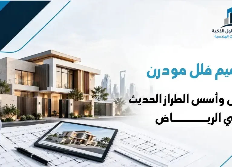 تصميم فلل مودرن : خصائص وأسس الطراز الحديث في الرياض 2026