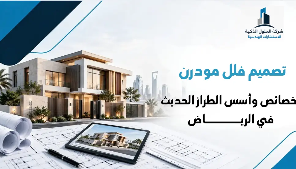 تصميم فلل مودرن : خصائص وأسس الطراز الحديث في الرياض 2026