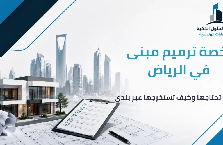 رخصة ترميم مبنى في الرياض متى تحتاجها وكيف تستخرجها عبر بلدي
