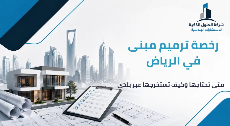 رخصة ترميم مبنى في الرياض متى تحتاجها وكيف تستخرجها عبر بلدي رخصة ترميم مبنى في الرياض متى تحتاجها وكيف تستخرجها عبر بلدي